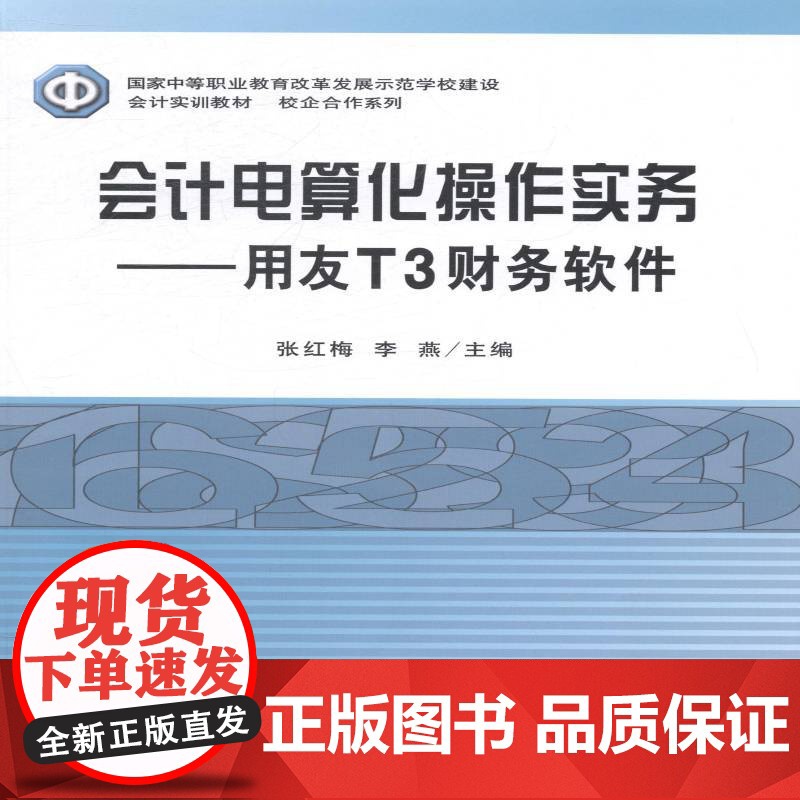 会计电算化操作实务:用友T3财务软件张红梅教材书籍
