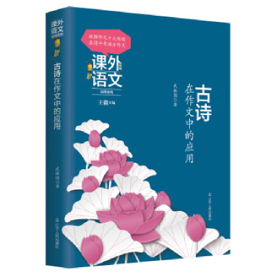 正版新书]课外语文应用系列——古诗在作文中的应用武振国978720
