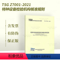 [正版] 2021年新标 TSG Z7001-2021特种设备检构核准规则代替TSGZ 7001/TSGZ