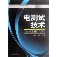 [M]电测试技术-9787564316761