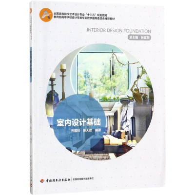 正版新书]室内设计基础乔国玲9787518416585