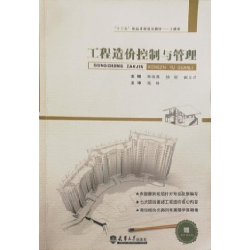 正版新书]工程造价控制与管理高瑞霞 徐丽 崔立杰9787561859124