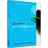 正版新书]老年常见病的预防与照护侯晓霞9787301230695