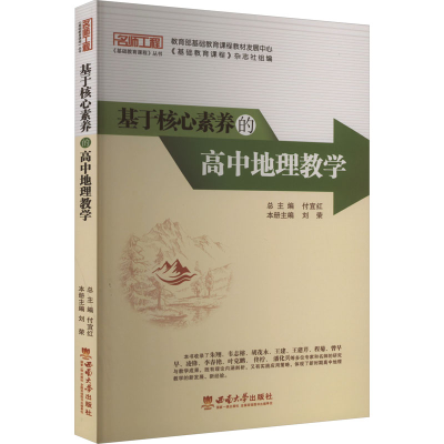 正版新书]基于核心素养的高中地理教学刘荣 编9787569715309