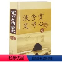 [正版]宽心.舍得.淡定书籍 心灵修养书籍 哲学书籍 励志成功书籍 宽心.舍得.淡定(精装)洒脱的人生追求 大全集