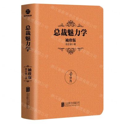 [N]总裁魅力学(袖珍版)-9787559648723