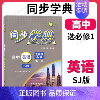高中英语 选择必修1 (SJ版)(高二) 高中通用 [正版]同步学典 高中数学必修123 高中物理化学地理生物学必修12