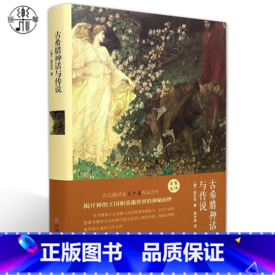 [正版]精装全译本古希腊神话与传说世界经典文学小说名著书籍原著原版无删节中文完整版图书学生课外知识读物带插图名家名译