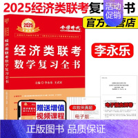 2025李永乐经济类复习全书[] [正版]2025经济类联考数学复习全书 李永乐 王式安396经济类联考数学