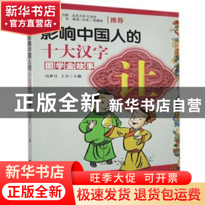 正版 影响中国人的十大汉字:让 冯梦月 丁卉/编著 台海出版社 97