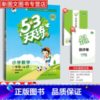 数学[人教版] 一年级下 [正版]2024新版53天天练一年级下册数学人教版同步作业训练人教版53小学一课一练测试卷寒假