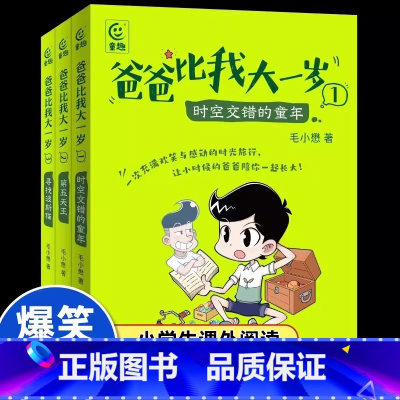 [3册套装]爸爸比我大一岁 [正版]爸爸比我大一岁全3册毛小懋著 7-12岁儿童成长幽默漫画书校园故事父子关系儿童文学版