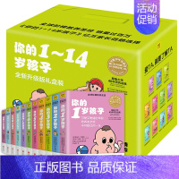 [正版]你的N岁孩子系列1-14岁套装全11册亲子育幼儿童家庭好妈妈好爸妈家教书籍怎样教育孩子育儿百科家庭亲子教育你的几