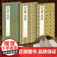 [3本经折装]赵孟頫 洛神赋/赤壁赋/闲居赋行书毛笔书法临摹折页长卷字帖 简体译文原作原大高清成人学生鉴赏收藏古碑帖入门