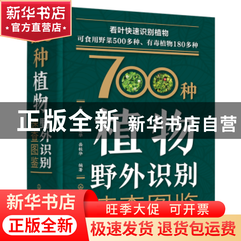 正版 700种植物野外识别速查图鉴 王以忠、于爱华、岳桂华 编著