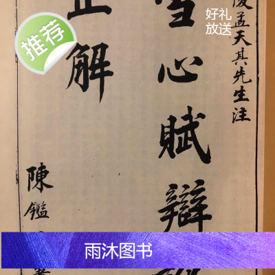 雪心赋辩讹正解 精品收藏