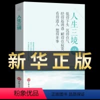 [正版]书籍人生三境低得下头沉得住气心理学心灵修心静心正能量修身养性心灵鸡汤青春励志心态决定人生修养哲理心理治愈书籍