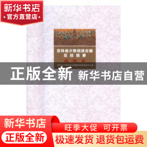 正版 吉林省少数民族古籍总目提要:满族卷 吉林省少数民族古籍整