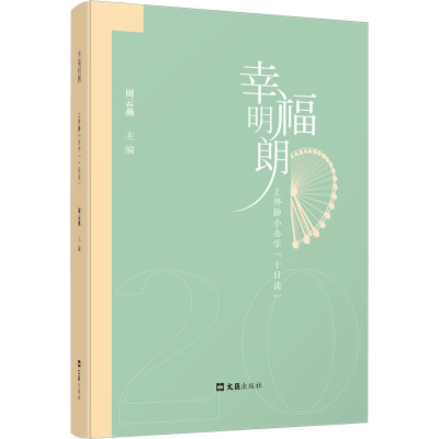 [M]幸福明朗 上外静小办学