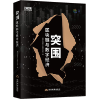 音像突围 区块链与数字经济横琴数链数字金融研究院