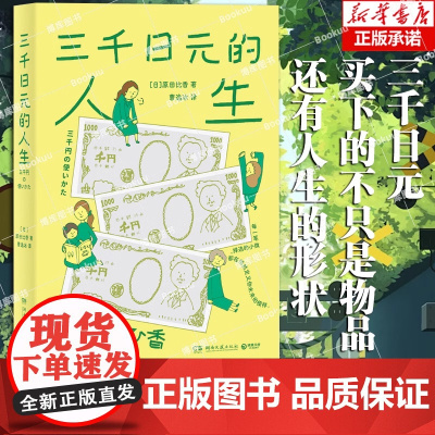 三千日元的人生 原田比香著 三千日元买下的不只是物品 还有人生的形状 日本2022年备受瞩目的书 金钱是人生观、价值观的