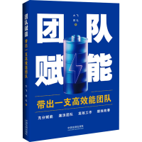 正版新书]团队赋能 带出一支高效能团队大飞,周礼9787521644173
