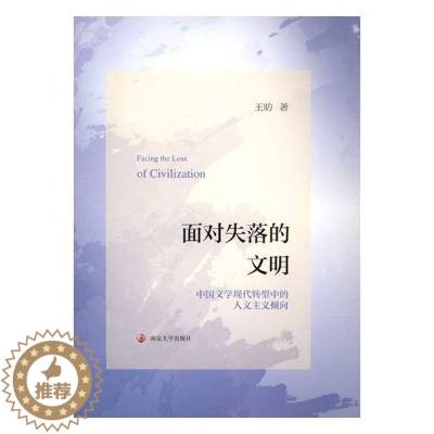 [醉染正版]面对失落的文明:中国文学现代转型中的人文主义倾向昉 人道义影响中国文学现代文学文学文学书籍