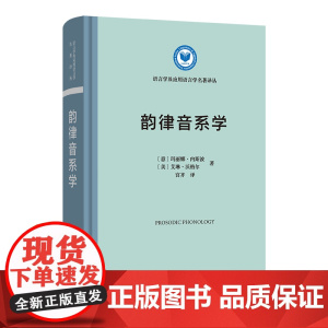 韵律音系学 语言学及应用语言学名著译丛 [意]玛丽娜·内斯波 [美]艾琳·沃格尔 著 宫齐 译 商务印书馆