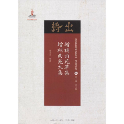 [M]增补曲苑革集·增补曲苑木集-9787203102915