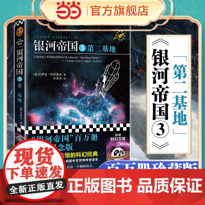 [ 正版书籍]银河帝国3:第二基地(被马斯克用火箭送上太空的科幻神作,讲述人类未来两万年的历史)
