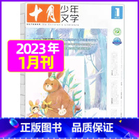 2023年1月[可] [正版]十月少年文学杂志2023年10月另有1-8月可全年半年订阅 少年儿童文学小十月 曹