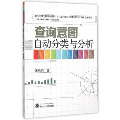 正版新书]查询意图自动分类与分析张晓娟9787307167544