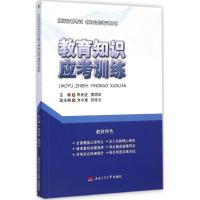 [M]教育知识应考训练-9787564336349