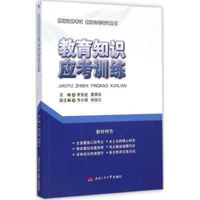 [M]教育知识应考训练-9787564336349