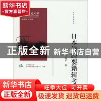 正版 日本诗经要籍辑考 北京语言大学语言资源高精尖创新中心组编