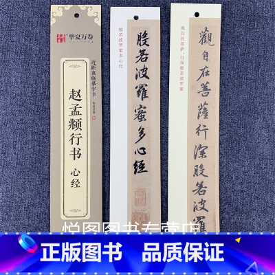 赵孟頫行书(25页约260字) [正版]华夏万卷毛笔近距离临摹字卡墨迹字帖灵飞经临帖卡赵孟頫行书洛神赋小楷道德经欧阳询楷