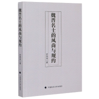 音像魏晋名士的风尚与规约罗世琴