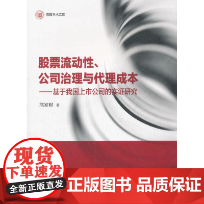 信毅学术文库·股票流动性、公司治理与代理成本:基于我国上市公司的实证研究