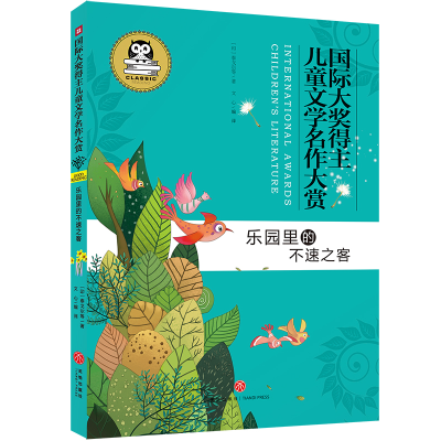 醉染图书乐园里的不速之客9787545547290