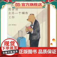 熊爸爸去另一个城市工作