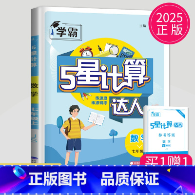 [正版]2025计算达人七年级上册数学七上苏科版苏教初一有理数混合计算高手江苏7年级上学期一元一次方程同步专项训练口算练