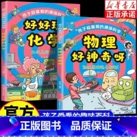 [2册]物理好神奇呀+好好玩的化学 [正版]物理化学启蒙漫画书张雪峰 物理好神奇呀 好好玩的化学孩子爱看的趣味百科物理化