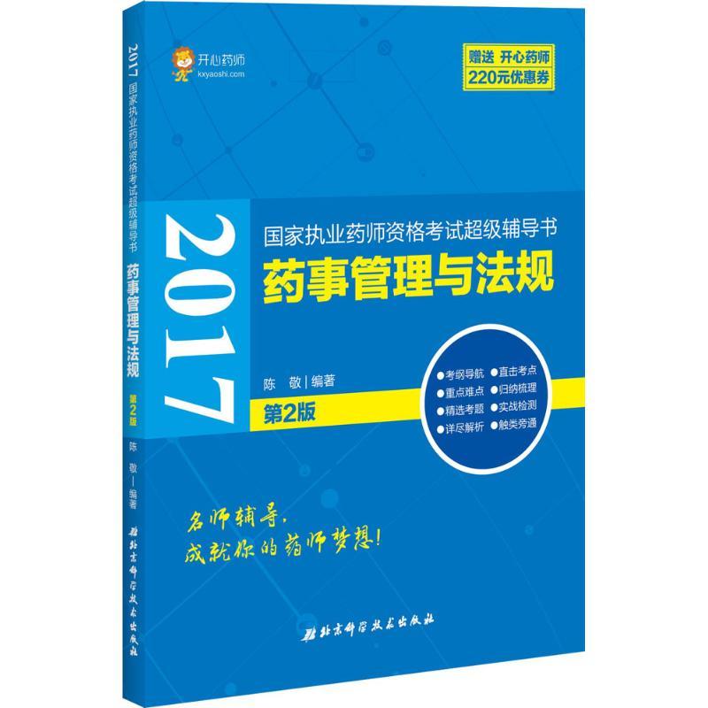 正版新书](2017)开心药师?国家执业药师资格考试不错辅导书?药