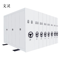 文灵智能密集架定制档案室钢制手摇移动密集架资料储存密集柜文件陈列柜
