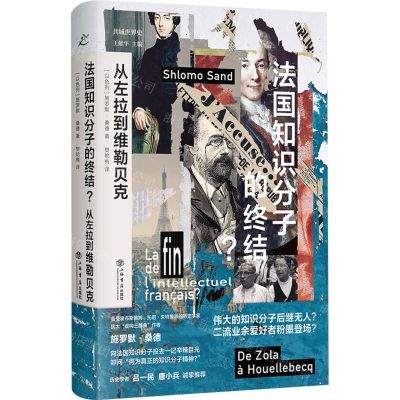[N]法国知识分子的终结(从左拉到维勒贝克)(精)/共域世界史-9787545821970