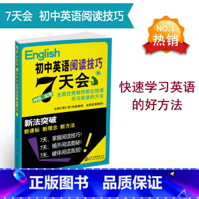 [正版]英语七天/7天会-新法突破:初中英语阅读技巧7天/七天会 专项训练类教辅 课外阅读 新理念 新方法 中考英语辅导