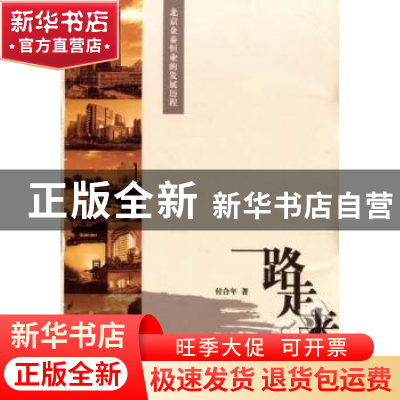 正版 一路走来:北京金泰恒业的发展历程 付合年著 红旗出版社 97