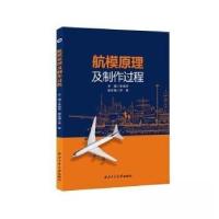 正版新书]航模原理及制作过程李俊华 主编9787561288375
