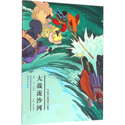 醉染图书大战流沙河9787505632585