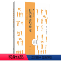 [正版]日语演讲与辩论(附赠音频) 笈川幸司 外语-日语 文教 华东理工大学出版社